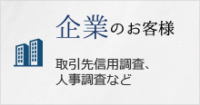 株式会社ブレインズトラスト
北陸　信越　富山　調査　探偵　興信所
企業のお客様
取引先信用調査、人事調査など
バナー画像
